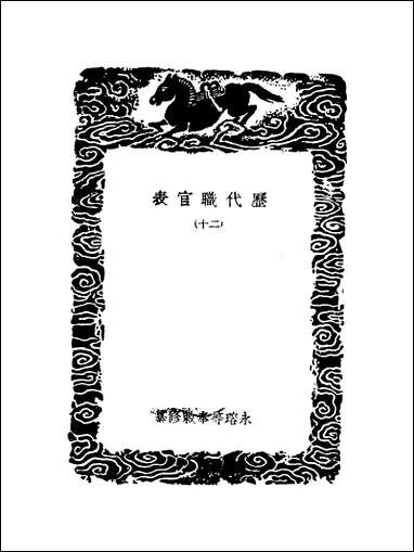 [下载][丛书集成]历代职官表二十永瑢.pdf