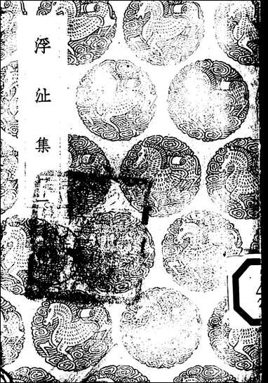 [下载][丛书集成]浮沚集_一_周行己.pdf