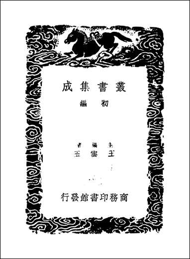 [下载][丛书集成]浮沚集_一_周行己.pdf