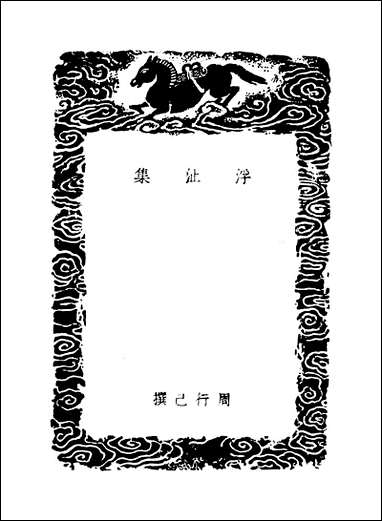 [下载][丛书集成]浮沚集_一_周行己.pdf