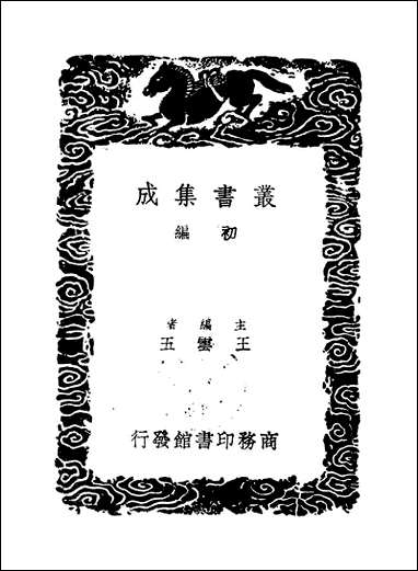 [下载][丛书集成]浮沚集_二_周行己.pdf