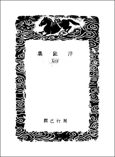 [下载][丛书集成]浮沚集_二_周行己.pdf