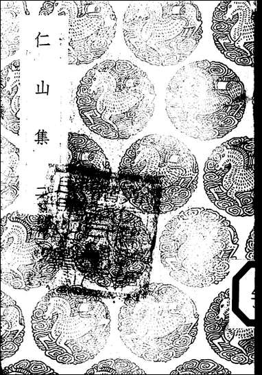 [下载][丛书集成]仁山集_二_金履祥.pdf