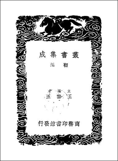 [下载][丛书集成]仁山集_二_金履祥.pdf