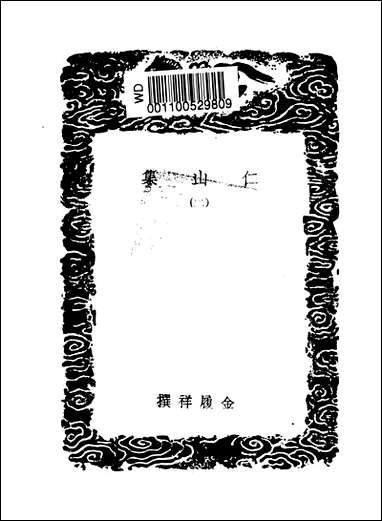 [下载][丛书集成]仁山集_二_金履祥.pdf