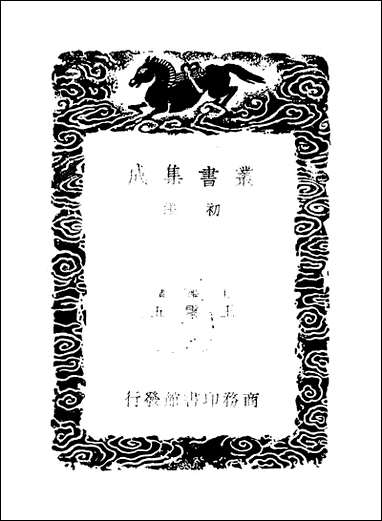 [下载][丛书集成]群书拾补_二_卢文弨.pdf