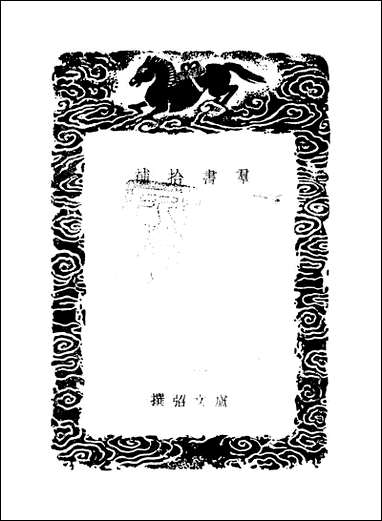 [下载][丛书集成]群书拾补_二_卢文弨.pdf