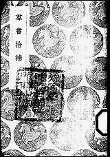 [下载][丛书集成]群书拾补_二_卢文弨.pdf