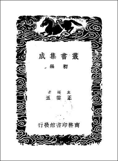 [下载][丛书集成]群书拾补_三_卢文弨.pdf