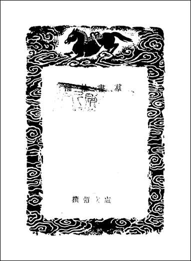 [下载][丛书集成]群书拾补_三_卢文弨.pdf