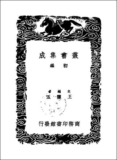 [下载][丛书集成]群书拾补_四_卢文弨.pdf