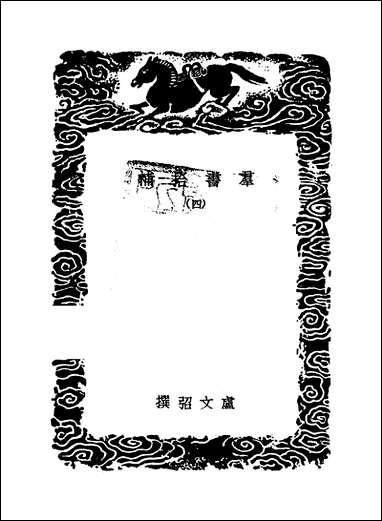 [下载][丛书集成]群书拾补_四_卢文弨.pdf