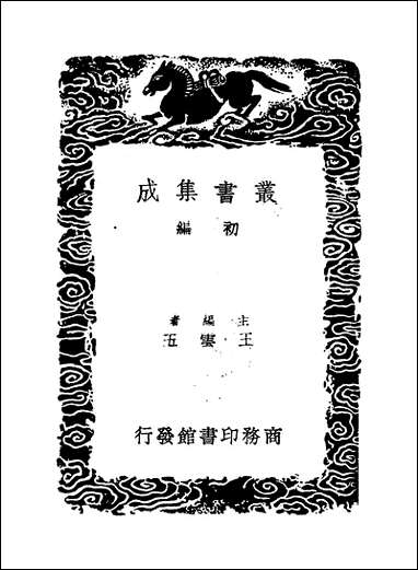 [下载][丛书集成]群书拾补_五_卢文弨.pdf