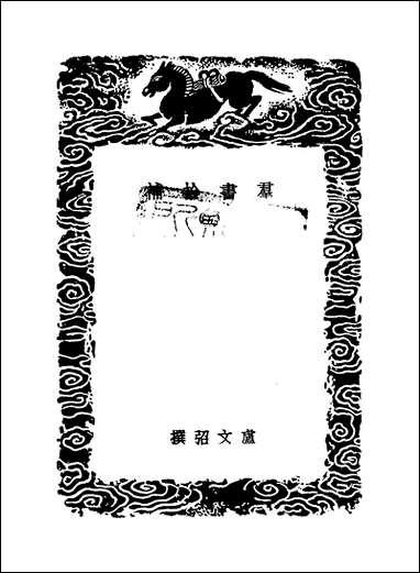 [下载][丛书集成]群书拾补_五_卢文弨.pdf