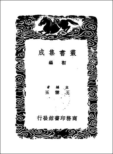 [下载][丛书集成]群书拾补_八_卢文弨.pdf