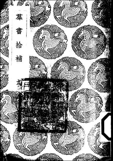 [下载][丛书集成]群书拾补_九_卢文弨.pdf