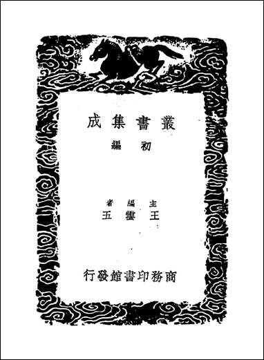 [下载][丛书集成]群书拾补_九_卢文弨.pdf