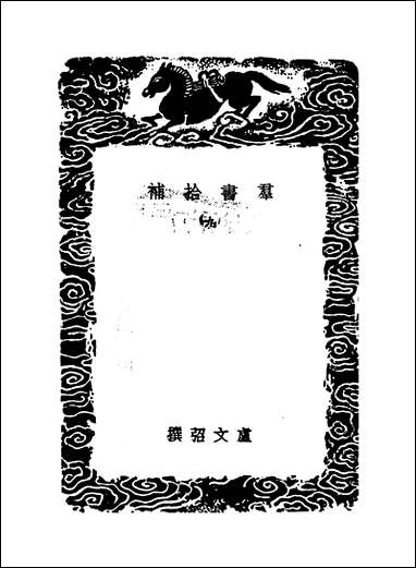 [下载][丛书集成]群书拾补_九_卢文弨.pdf