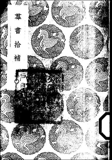 [下载][丛书集成]群书拾补十卢文弨.pdf