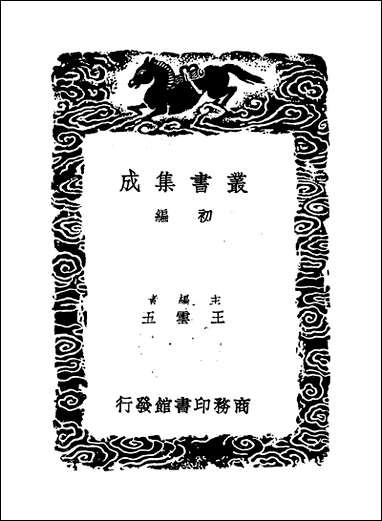 [下载][丛书集成]群书拾补十卢文弨.pdf