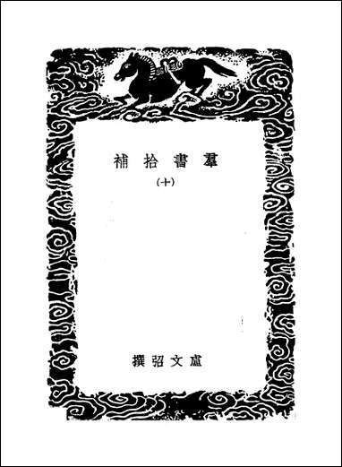 [下载][丛书集成]群书拾补十卢文弨.pdf