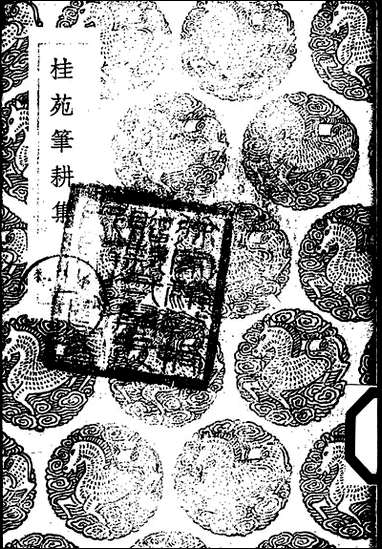 [下载][丛书集成]桂苑笔耕集_一_崔致远.pdf