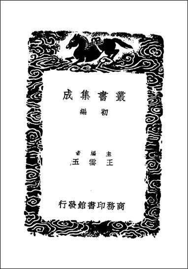 [下载][丛书集成]桂苑笔耕集_一_崔致远.pdf