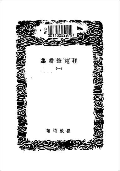 [下载][丛书集成]桂苑笔耕集_一_崔致远.pdf