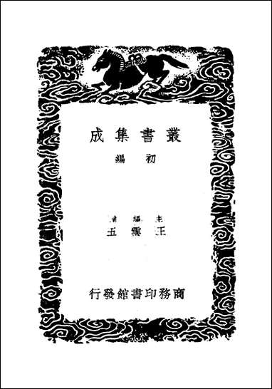 [下载][丛书集成]桂苑笔耕集_二_崔致远.pdf