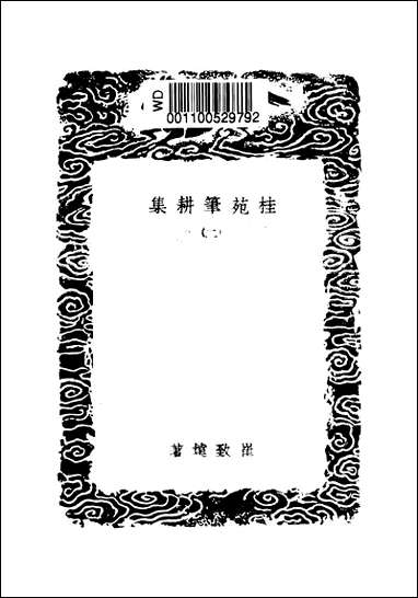 [下载][丛书集成]桂苑笔耕集_二_崔致远.pdf