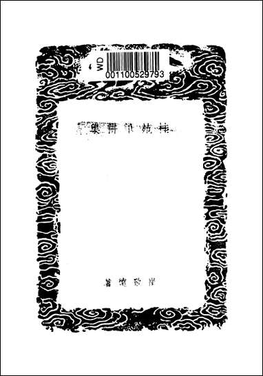 [下载][丛书集成]桂苑笔耕集_三_崔致远.pdf