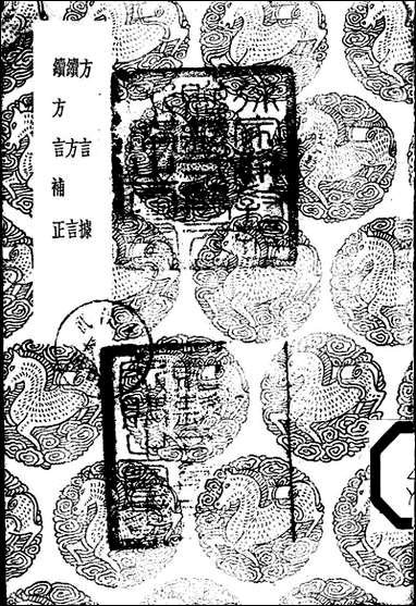 [下载][丛书集成]方言_岳元声.pdf