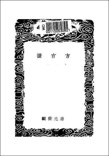 [下载][丛书集成]方言_岳元声.pdf