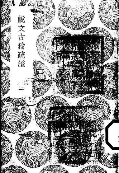 [下载][丛书集成]说文古籀疏证_一_庄述祖.pdf