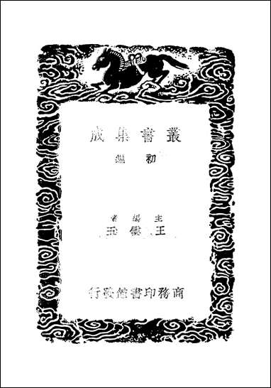 [下载][丛书集成]说文古籀疏证_一_庄述祖.pdf