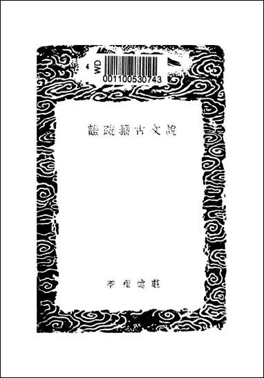 [下载][丛书集成]说文古籀疏证_一_庄述祖.pdf