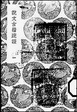 [下载][丛书集成]说文古籀疏证_一_庄述祖.pdf