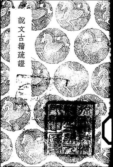 [下载][丛书集成]说文古籀疏证_二_庄述祖.pdf