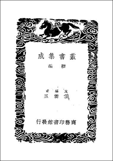 [下载][丛书集成]说文古籀疏证_二_庄述祖.pdf