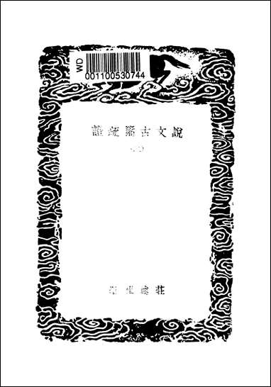 [下载][丛书集成]说文古籀疏证_二_庄述祖.pdf