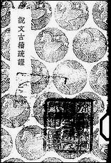 [下载][丛书集成]说文古籀疏证_二_庄述祖.pdf