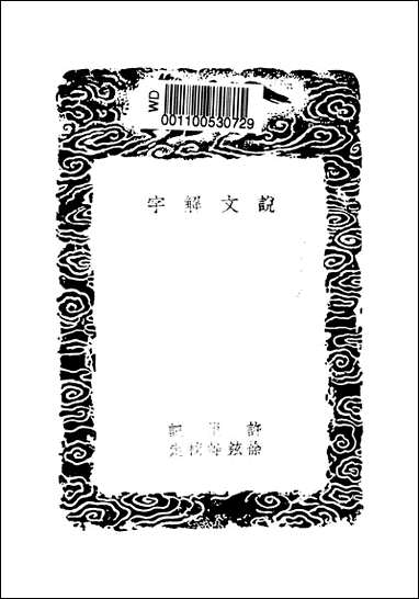 [下载][丛书集成]说文解字_一_许慎.pdf