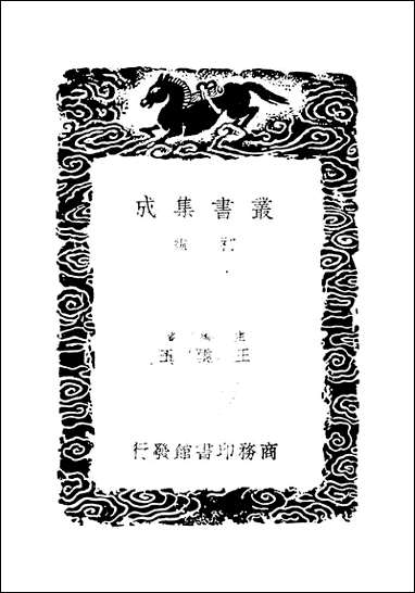 [下载][丛书集成]说文解字_三_许慎.pdf