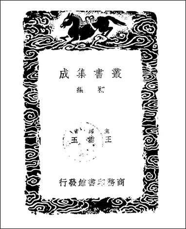 [下载][丛书集成]说文解字_四_许慎.pdf