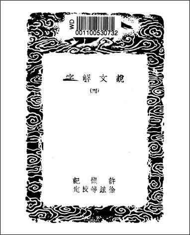 [下载][丛书集成]说文解字_四_许慎.pdf