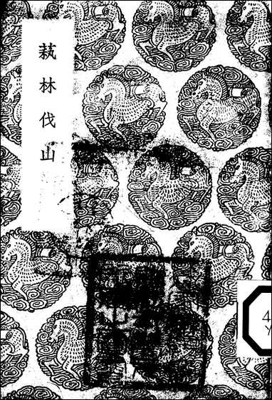 [下载][丛书集成]艺林伐山_杨慎.pdf