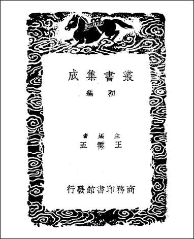 [下载][丛书集成]艺林伐山_杨慎.pdf