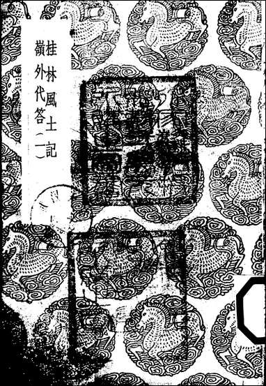 [下载][丛书集成]桂林风土记_莫休符.pdf