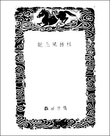 [下载][丛书集成]桂林风土记_莫休符.pdf