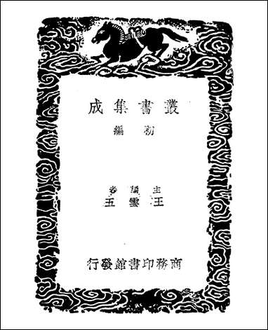 [下载][丛书集成]岭外代答_二_周去非.pdf